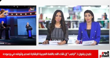 نشرة أخبار الظهيرة من تليفزيون اليوم السابع.. لا تأجيل لانتخابات مجلس النواب.. حملة ضخمة من الكهرباء لضبط المتلاعبين بـالعدادات.. أمير الكويت يؤدى القسم الدستورى.. وشتائم وإهانات بين ترامب وبايدن فى أول مناظرة
