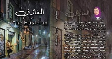 مناقشة المجموعة القصصية "العازف" لـ غادة صلاح الدين.. السبت
