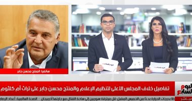 محسن جابر لتليفزيون اليوم السابع: أغانى أم كلثوم ملكى بالقانون واشتريتها من ورثة كوكب الشرق.. وحصلت على حكم بفسخ عقد استغلال "صوت القاهرة" للأغانى وحجزت عليها.. ونجوم الغناء اختفوا لعدم وجود ضوابط على الإنترنت