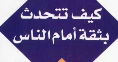 قرأت لك .. "كيف تتحدث بثقة أمام الناس"  اعرف 8 خطوات ضرورية 