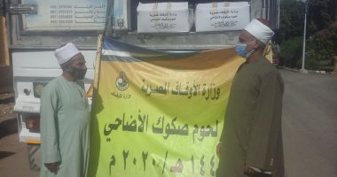 "أوقاف الأقصر" تتسلم 4 أطنان لحوم ضمن مشروع صكوك الأضاحى.. صور