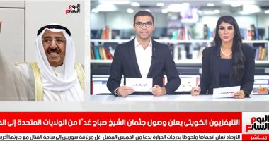 نشرة الحصاد من تليفزيون اليوم السابع.. وصول جثمان الشيخ صباح غدًا من الولايات المتحدة إلى الكويت.. السيسى يؤكد تمسك مصر بحقوقها المائية بشأن سد النهضة.. اختيار أول قاضية لرئاسة الدائرة المدنية بالاستئناف العالى
