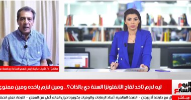من يأخذ لقاح الإنفلونزا الموسمية ومن يمتنع؟.. الإجابة من "تليفزيون اليوم السابع"
