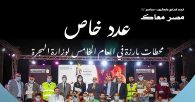 وزارة الهجرة تصدر عددًا خاصًا من مجلة "مصر معاك" فى عامها الخامس