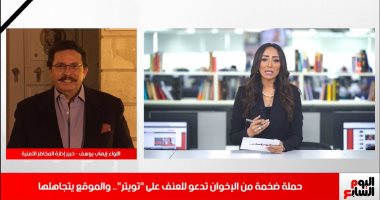 إرهاب ودماء برعاية "تويتر".. التغريدات الداعية لحمل السلاح من الكتائب الإخوانية الإرهابية تنتشر والموقع يتركها دون حذف.. وخبير أمنى لتليفزيون اليوم السابع: دعوات المقاطعة ستجبرهم على اتخاذ إجراءات ضد دعاة القتل