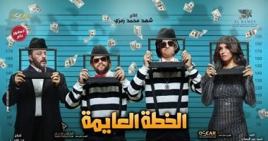 غادة عادل تكشف عن البوستر الرسمي لفيلم الخطة العايمة قبل طرحه يوم 6 أكتوبر