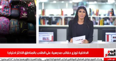نشرة منتصف اليوم من "تليفزيون اليوم السابع".. الداخليةُ توزعُ حقائب مدرسية على اطلاب الأكثر احتياجًا.. ولا صحة للعثور على 35 طفلاً مُختطفاً فى الشروق.. كلب بالأقصر يعقر 26 مواطنا.. وموسيمانى مديراً فنياً للأهلى