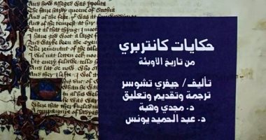 "حكايات كانتربري" و"الطاعون" ضمن 4 عناوين جديدة من قصور الثقافة.. اعرفها