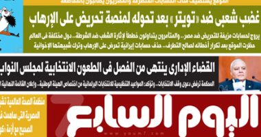 غضب شعبى ضد «تويتر» بعد تحوله لمنصة تحريض على الإرهاب.. غدا بـ"اليوم السابع"