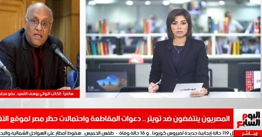 يوسف القعيد فى لقاء لتليفزيون اليوم السابع: تويتر يعادى مصر لكن إرادة الشعب الداعمة للرئيس السيسى لا يمكن مواجهتها.. سأطالب البرلمان بحظر موقع التغريدات فى أول جلسة.. والوعى والإدراك هما سلاح المصريين ضد التطرف