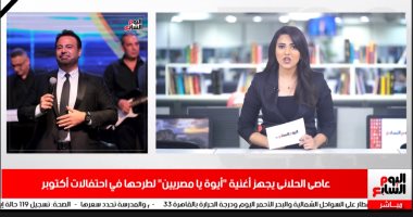 موجز الفن من تليفزيون اليوم السابع.. منى زكى تتعرض للعنف.. وعاصى الحلانى يجهز أغنية لمصر
