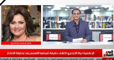 حياة الدرديرى تنفى محاولتها الانتحار وتكشف لتليفزيون اليوم السابع تفاصيل إصابتها بالتسمم.. وتؤكد: توفيق عكاشة طبطب عليا وقالى معلش يا حبيبتى انتحار يفوت ولا حد يموت.. وعرفت غلاوتى عند الناس .. فيديو