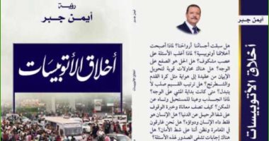 صدر حديثا.. كتاب "أخلاق الأتوبيسات" لـ أيمن جبر عن دار النخبة