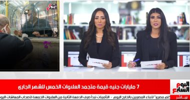 نشرة الظهيرة لـ"تليفزيون اليوم السابع".. الرئيس السيسى يقدم واجب العزاء فى الشيخ صباح الأحمد أمير الكويت الراحل.. الإمارات تسجل أعلى حصيلة إصابات يومية لكورونا.. وموسيمانى يشكر جماهير صن داونز على الدعم