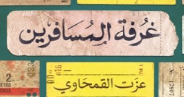 صدر حديثا.. الطبعة الثالثة من "غرفة المسافرين" لـ عزت القمحاوى