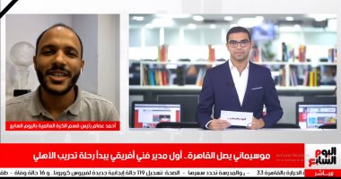 تليفزيون اليوم السابع يكشف تفاصيل أول يوم لموسيماني وصفقات الأهلي المنتظرة