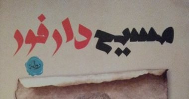 مناقشة "مسيح دارفور" لـ للسودانى عبد العزيز بركة ساكن بالمركز الدولى للكتاب