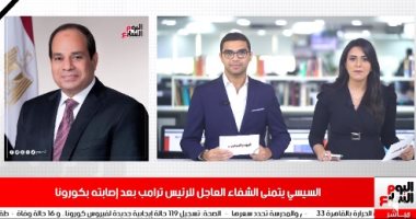 نشرة منتصف اليوم من تليفزيون اليوم السابع: السيسى يتمنى الشفاء العاجل لترامب بعد إصابته بكورونا.. المصريون يحتفلون بذكرى نصر أكتوبر ودعم الدولة والرئيس.. موسيمانى يصل القاهرة ويبدأ مهمته رسميا لتدريب الأهلى