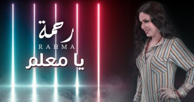 رحمة تطرح كليب "يا معلم" مستوحى من فيلم "باب الحديد".. فيديو