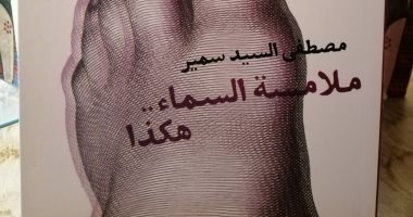 "ملامسة السماء.. هكذا" ديوان جديد للشاعر مصطفى السيد سمير عن هيئة الكتاب