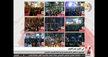  الفضائيات بث مباشر من ميادين مصر.. اكسترا نيوز والحياة وCBC ينقلون احتفالات المصريين بنصر أكتوبر ودعم الدولة والرئيس السيسى.. الآلاف من المواطنين يرفعون الأعلام ولافتات التأييد بالمحافظات وأمام المنصة (صور)