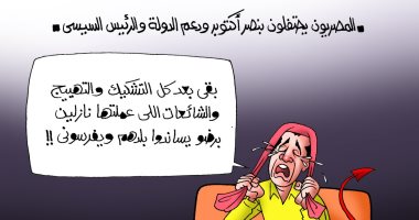 كاريكاتير اليوم السابع.. أهل الشر بعد الاحتفالات: بعد كل التهييج نازلين برضو يساندوا بلدهم ويفرسونى!!