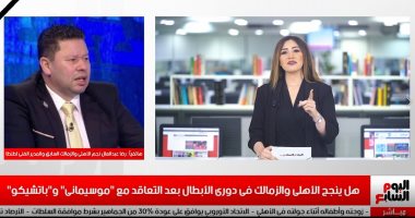رضا عبد العال لـ تليفزيون اليوم السابع: الأهلى والزمالك كسبانين من رحيل فايلر وكارتيرون.. خبرات موسيماني الأفريقية السبب فى قيادة الفريق الأحمر.. وإزاى حسام البدرى هيضم مروان وكوكا ويسيب مصطفى محمد.. فيديو
