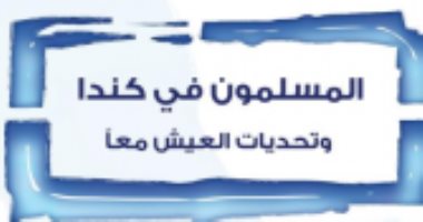 قرأت لك.. "المسلمون فى كندا" هل نجحوا فى الاندماج؟