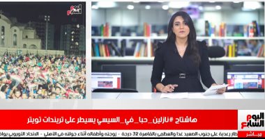 موجز التريندات من تليفزيون اليوم السابع.. "نازلين حبا فى السيسى يتصدر"