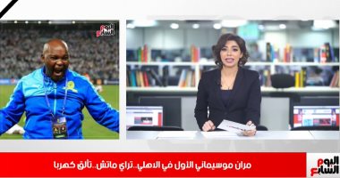 موجز الرياضة من تليفزيون اليوم السابع.. "مران موسيمانى الأول بالأهلى.. ولاعبو الزمالك يدعمون ساسى"