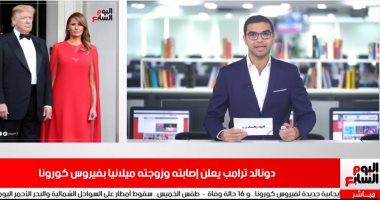 تفاصيل إصابة ترامب وزوجته بفيروس كورونا في تغطية من "تليفزيون اليوم السابع"