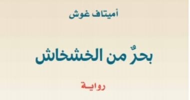 ترجمة حديثة.. صدور الطبعة العربية من روية "بحر من الخشخاش" لـ أميتاف غوش
