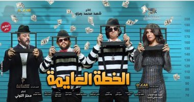 اعلان "الخطة العايمة" يحقق 5 مليون مشاهد قبل طرح الفيلم الثلاثاء المقبل