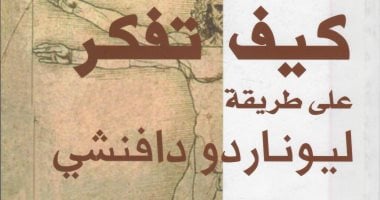 قرأت لك .. "كيف تفكر على طريقة ليوناردو دافنشى" 7 مراحل للعبقرية الدائمة