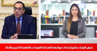 نشرة الظهيرة من "تليفزيون اليوم السابع".. رئيس الوزراء يتابع جهود مواجهة السحابة السوداء بالقاهرة الكبرى والدلتا.. تخفيض تذاكر المترو لكبار السن ببطاقة الرقم القومى.. وانطلاق اختبارات القدرات لطلاب الدبلومات