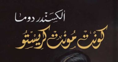 يصدر قريبا.. ترجمة عربية كاملة لـ رواية "كونت مونت كريستو" عن التنوير