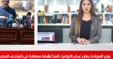 نشرة الأخبار من تليفزيون اليوم السابع.. وزير الآثار يعلن عن أكبر كشف أثرى فى 2020 بمنطقة سقارة.. انطلاق اختبارات القدرات للحاصلين على الدبلومات الفنية.. ورئيس جنوب أفريقيا يعلق على تعاقد موسيمانى مع الأهلى
