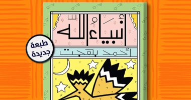 صدور الطبعة الثامنة من كتاب "أنبياء الله" لـ أحمد بهجت عن دار الشروق
