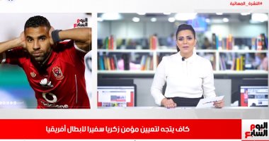 نشرة "تليفزيون اليوم السابع".. مصر الأولى عربيا وأفريقيا فى مواجهة كورونا.. الآثار تعلن عن أكبر كشف أثرى بسقارة فى 2020.. ابن ترامب لم يصب بكورونا.. وكاف فى طريقه لتعيين مؤمن زكريا سفيرا لأبطال أفريقيا.. فيديو