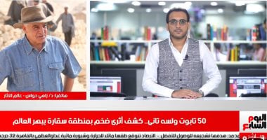 زاهى حواس لـ تليفزيون اليوم السابع: متوقع وجود مليون تابوت ومومياء بمنطقة سقارة