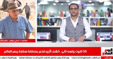 سقارة تفتح صفحة جديدة من تاريخ الفراعنة .. أضخم كشف أثرى 2020 يوضح ملامح الحياة فى مصر القديمة منذ 2500 عام..وزاهى حواس يؤكد لـ"تليفزيون اليوم السابع": منطقة سقارة كانت مخصصة لصناعة "التوابيت والتحنيط "  