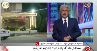 جراح قلب لـ الإبراشى "الشيشة سبب عودة مرض السل بمصر بعد اختفائه"