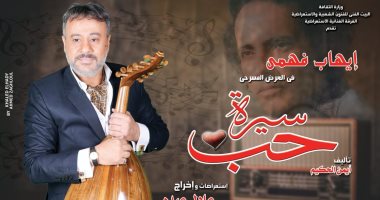 موسم جديد لمسرحية " سيرة حب " لإيهاب فهمى بدءًا من 5 أكتوبر