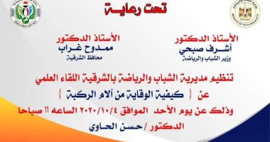 "الشباب والرياضة" بالشرقية تنظم لقاء للتوعية بطرق الوقاية من آلام الركبة