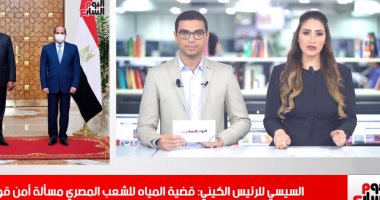 نشرة حصاد تليفزيون اليوم السابع.. الرئيس السيسى يؤكد الأهمية القصوى لقضية المياه باعتبارها أمنا قوميا.. وقف مرتضى منصور 4 سنوات.. فضيحة كبيرة لـ"ليفربول".. ترامب يواصل حملته على تويتر ويتحدى كورونا