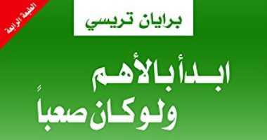 قرأت لك.. "ابدأ بالأهم ولو كان صعبا" خطوات لـ نجاحك فى الحياة 