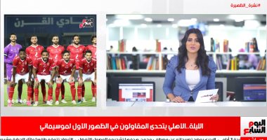 نشرة الظهيرة لـ"تليفزيون اليوم السابع".. بدء دعاية المرشحين بمجلس النواب غدا.. التعليم تحدد ضوابط التعامل مع كورونا.. التعليم العالى توجه بضرورة ارتداء الكمامات.. وموسيمانى يقود الأهلى الليلة أمام المقاولون