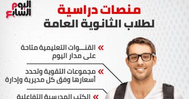 منصات دراسية لطلاب الثانوية العامة.. إنفوجراف
