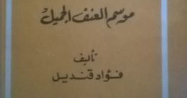 100 رواية مصرية .. "موسم العنف الجميل" ملحمة أدبية تجسد أبطال العبور 