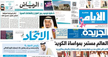 الصحافة العربية اليوم.. السعودية توحد رموز الطوارئ بالقطاعات الصحية.. الإمارات تؤكد اهتمامها بمنح المعلم مكانته.. الكويت تتلقى التعازى فى وفاة الأمير الراحل.. افتتاح مجلسى الشورى والنواب بالبحرين الأحد المقبل